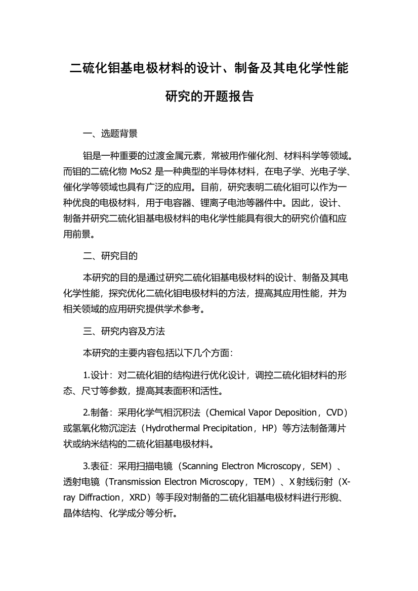 二硫化钼基电极材料的设计、制备及其电化学性能研究的开题报告