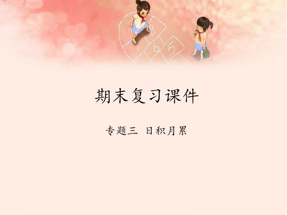 人教版部编版小学五年级上册语文《期末复习：专题三日积月累》教学ppt课件