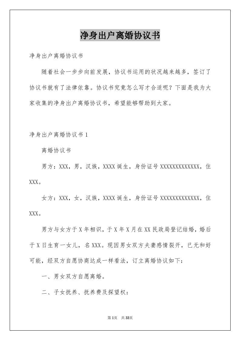 净身出户离婚协议书汇编