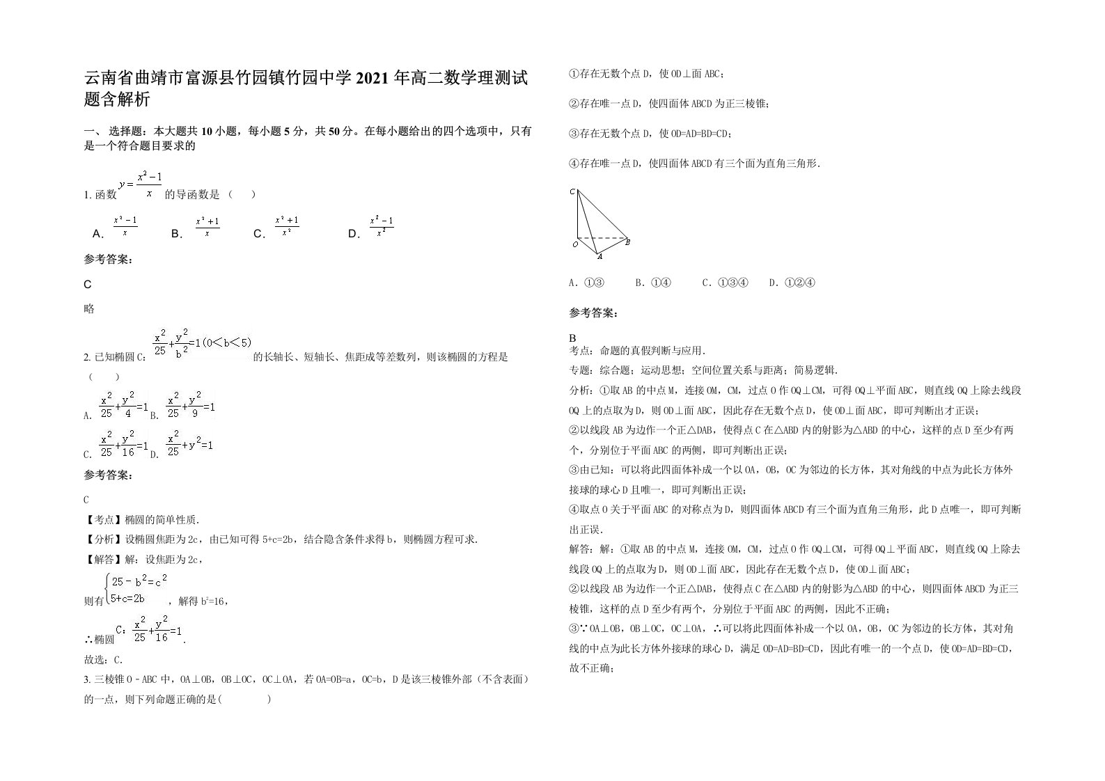 云南省曲靖市富源县竹园镇竹园中学2021年高二数学理测试题含解析