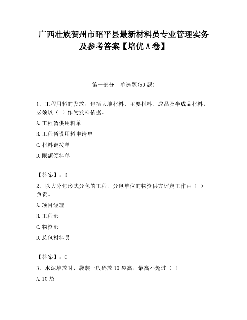 广西壮族贺州市昭平县最新材料员专业管理实务及参考答案【培优A卷】