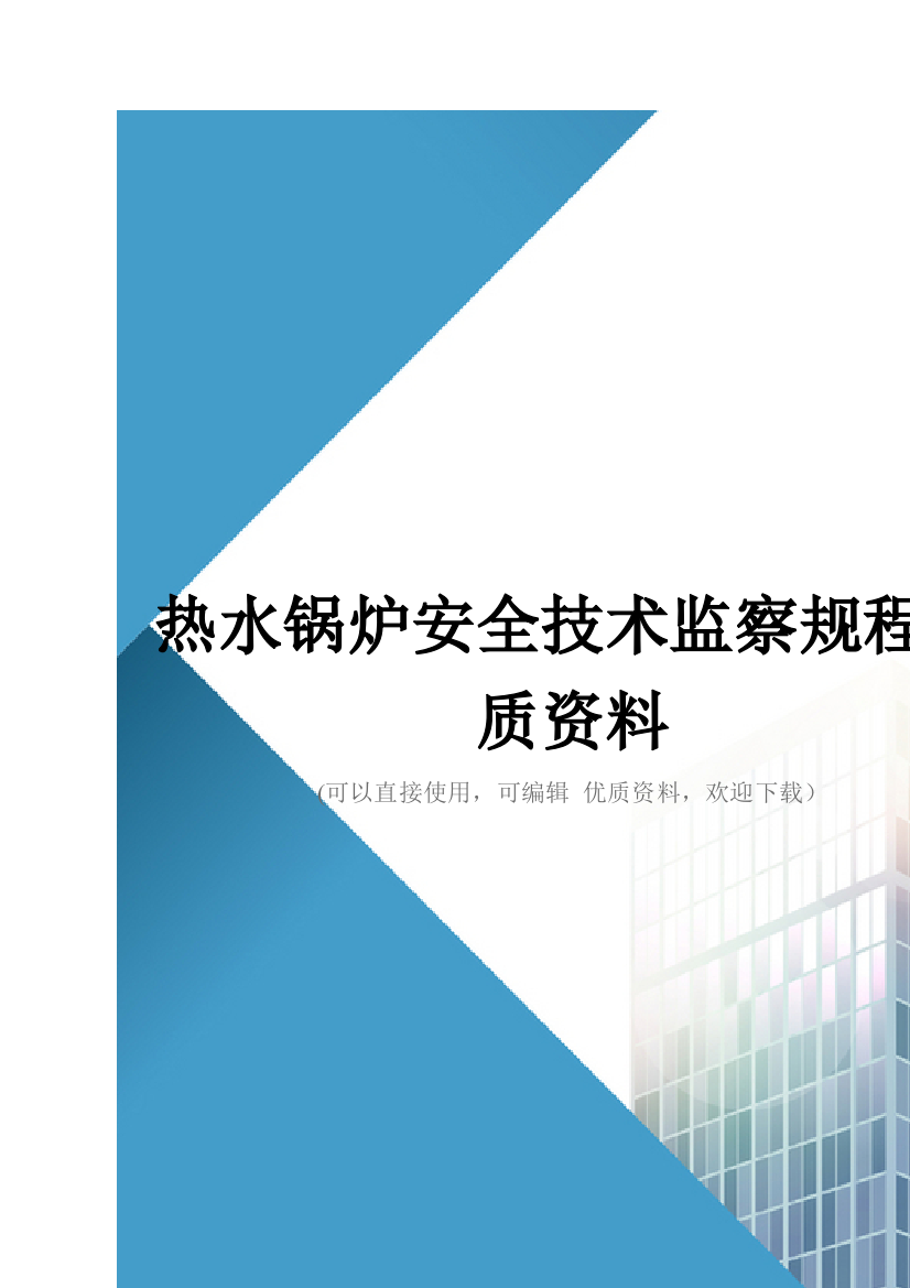 热水锅炉安全技术监察规程优质资料