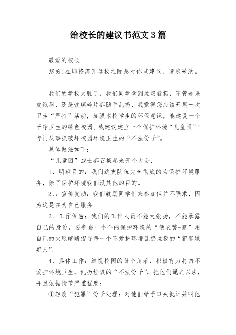 给校长的建议书范文3篇