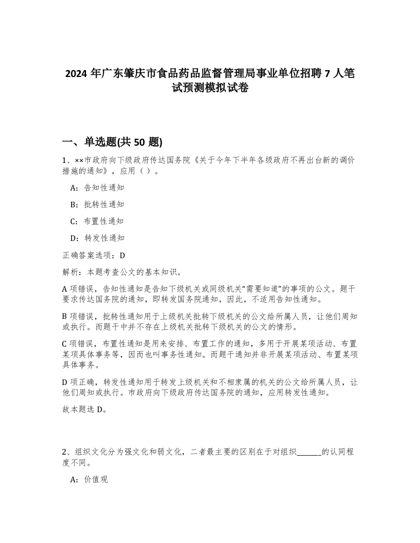 2024年广东肇庆市食品药品监督管理局事业单位招聘7人笔试预测模拟试卷-44