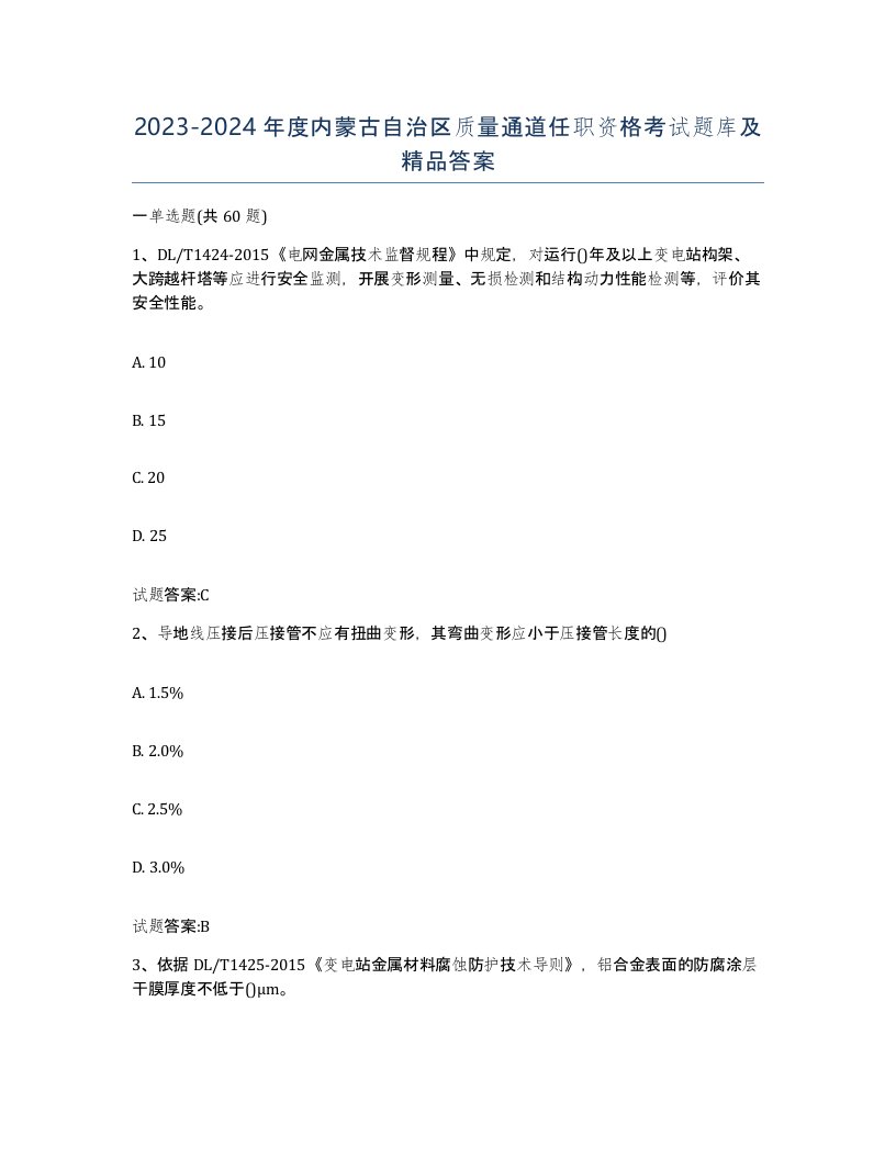 20232024年度内蒙古自治区质量通道任职资格考试题库及答案