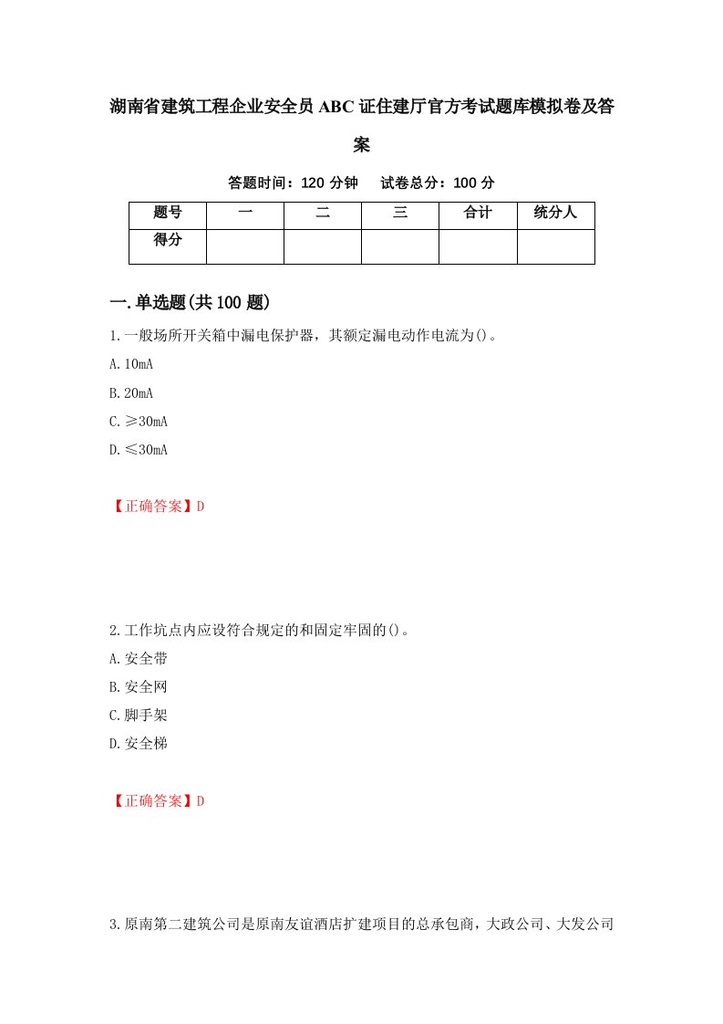 湖南省建筑工程企业安全员ABC证住建厅官方考试题库模拟卷及答案第3卷