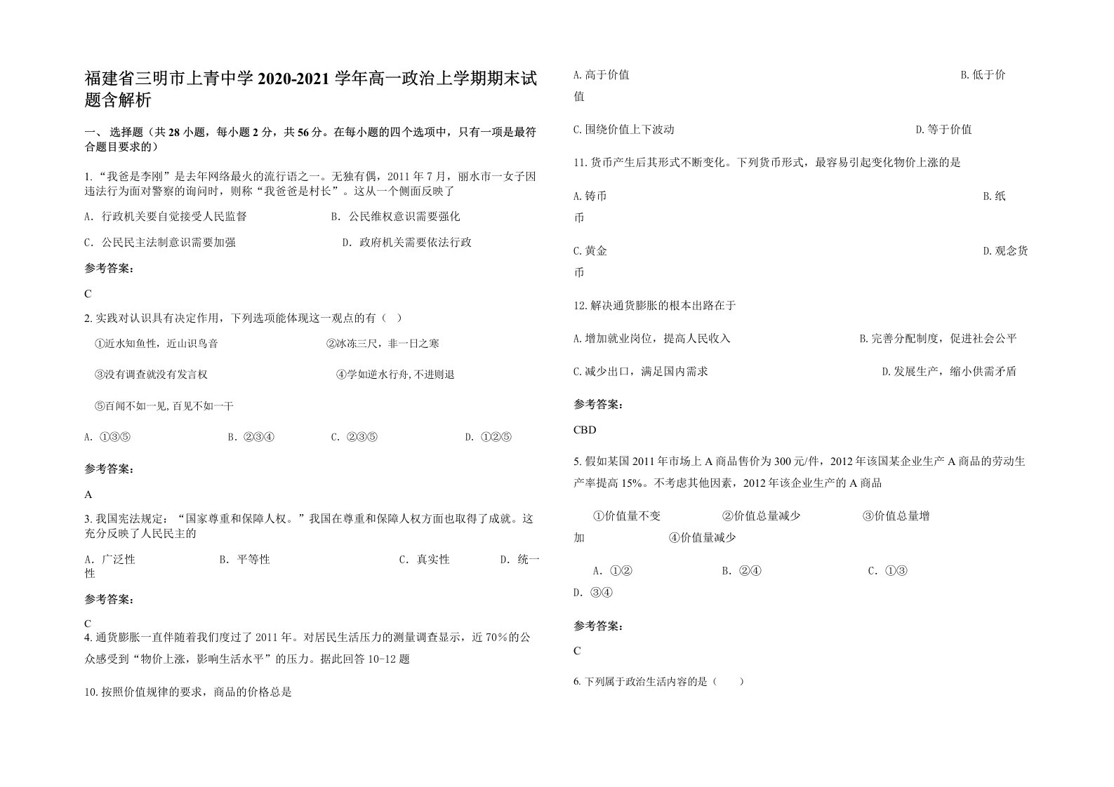 福建省三明市上青中学2020-2021学年高一政治上学期期末试题含解析