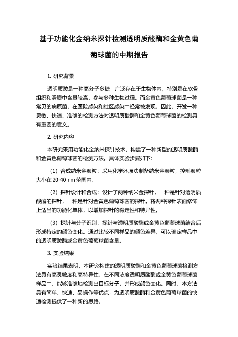 基于功能化金纳米探针检测透明质酸酶和金黄色葡萄球菌的中期报告