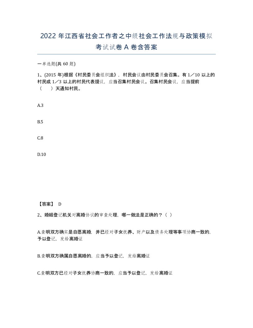 2022年江西省社会工作者之中级社会工作法规与政策模拟考试试卷A卷含答案