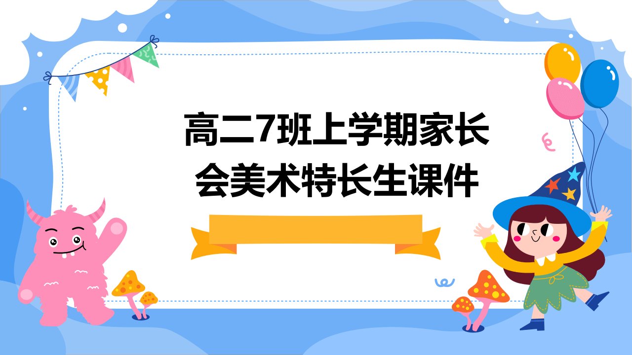 高二7班上学期家长会美术特长生课件