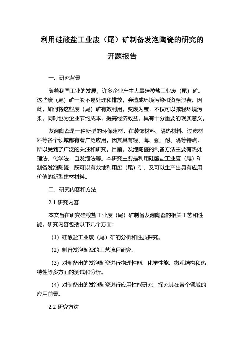 利用硅酸盐工业废（尾）矿制备发泡陶瓷的研究的开题报告