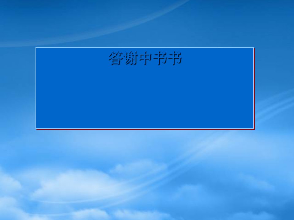 高中语文《答谢中书书》课件人教