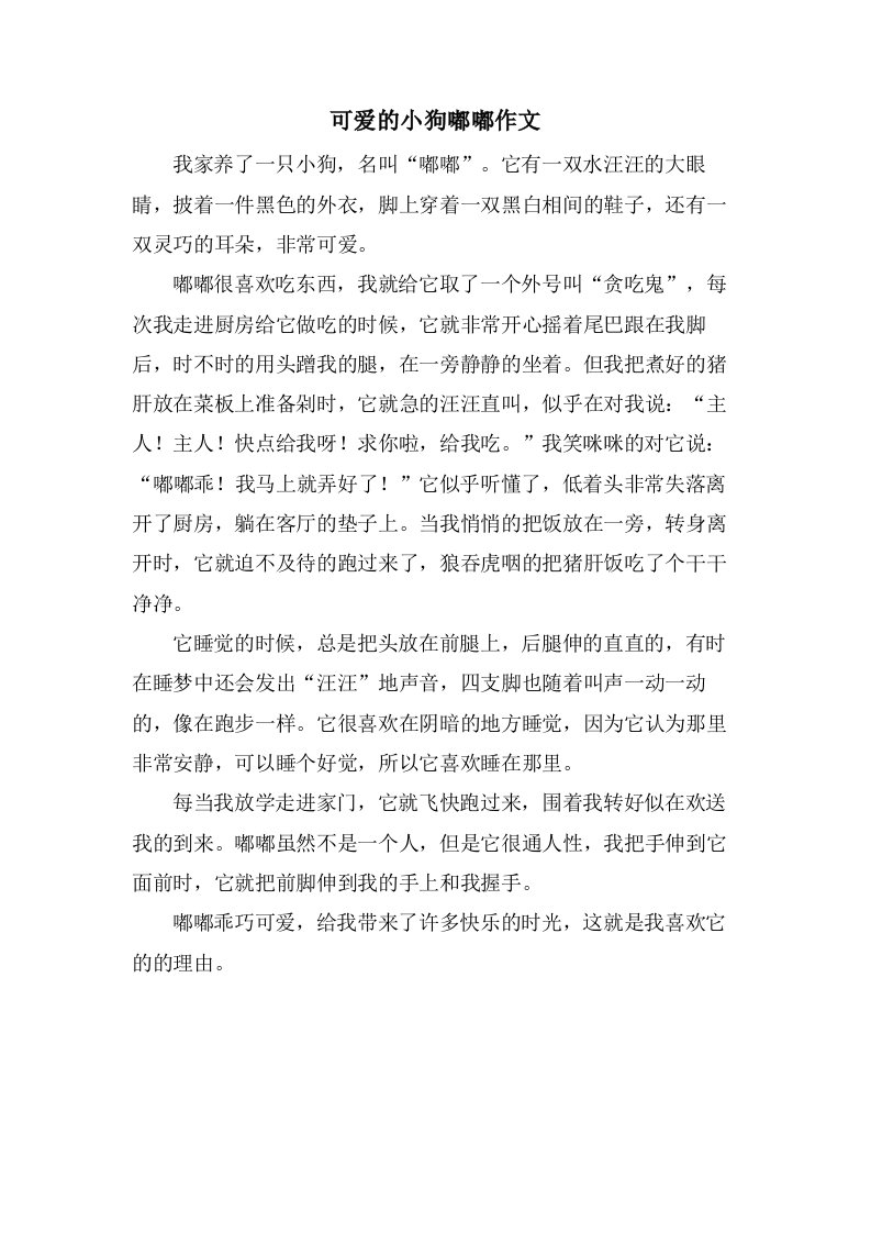 可爱的小狗嘟嘟作文