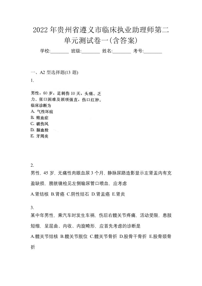 2022年贵州省遵义市临床执业助理师第二单元测试卷一含答案