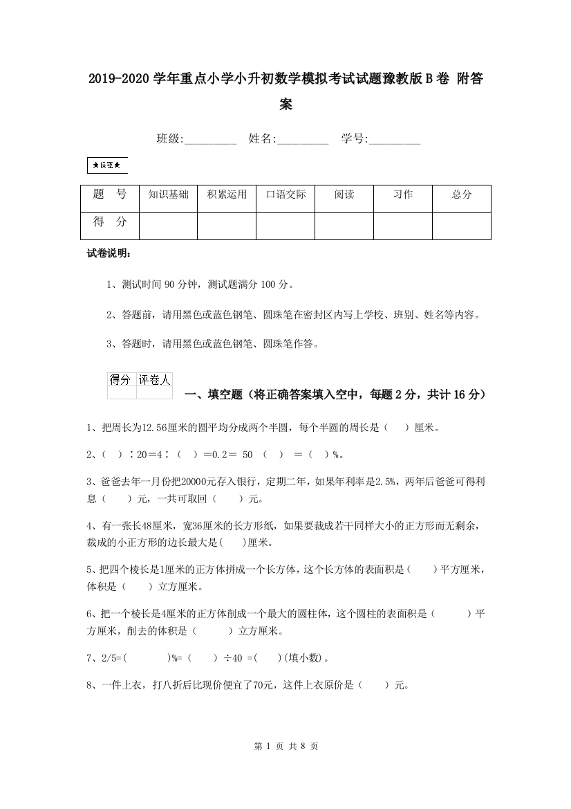 2019-2020学年重点小学小升初数学模拟考试试题豫教版B卷-附答案