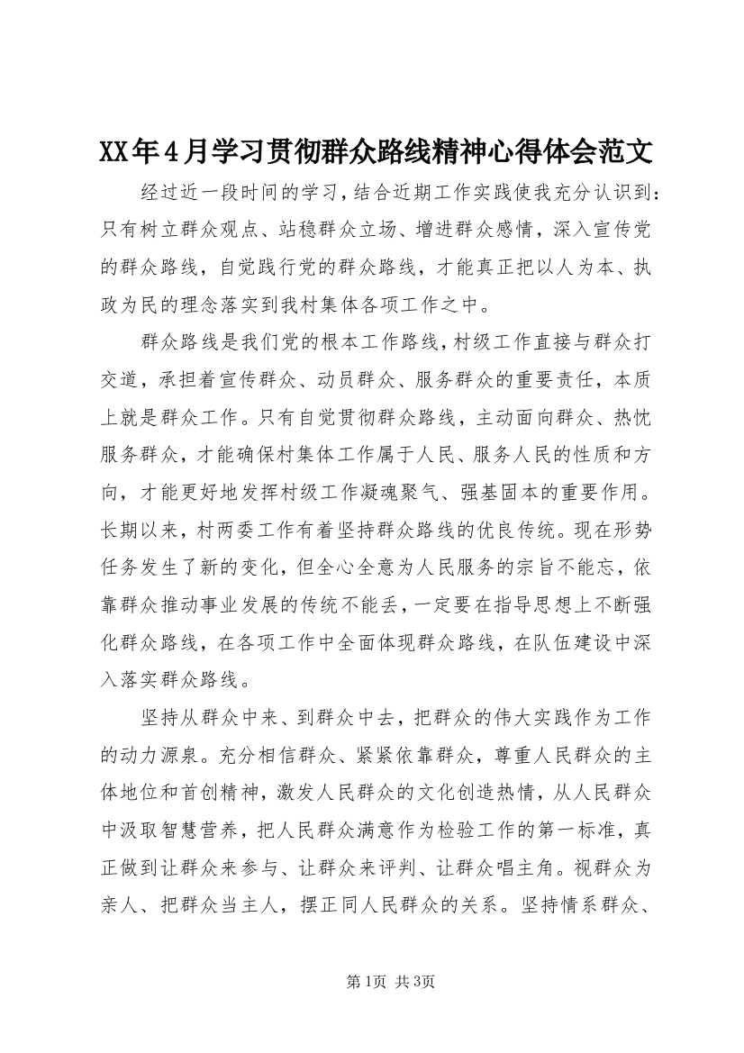 XX年4月学习贯彻群众路线精神心得体会范文