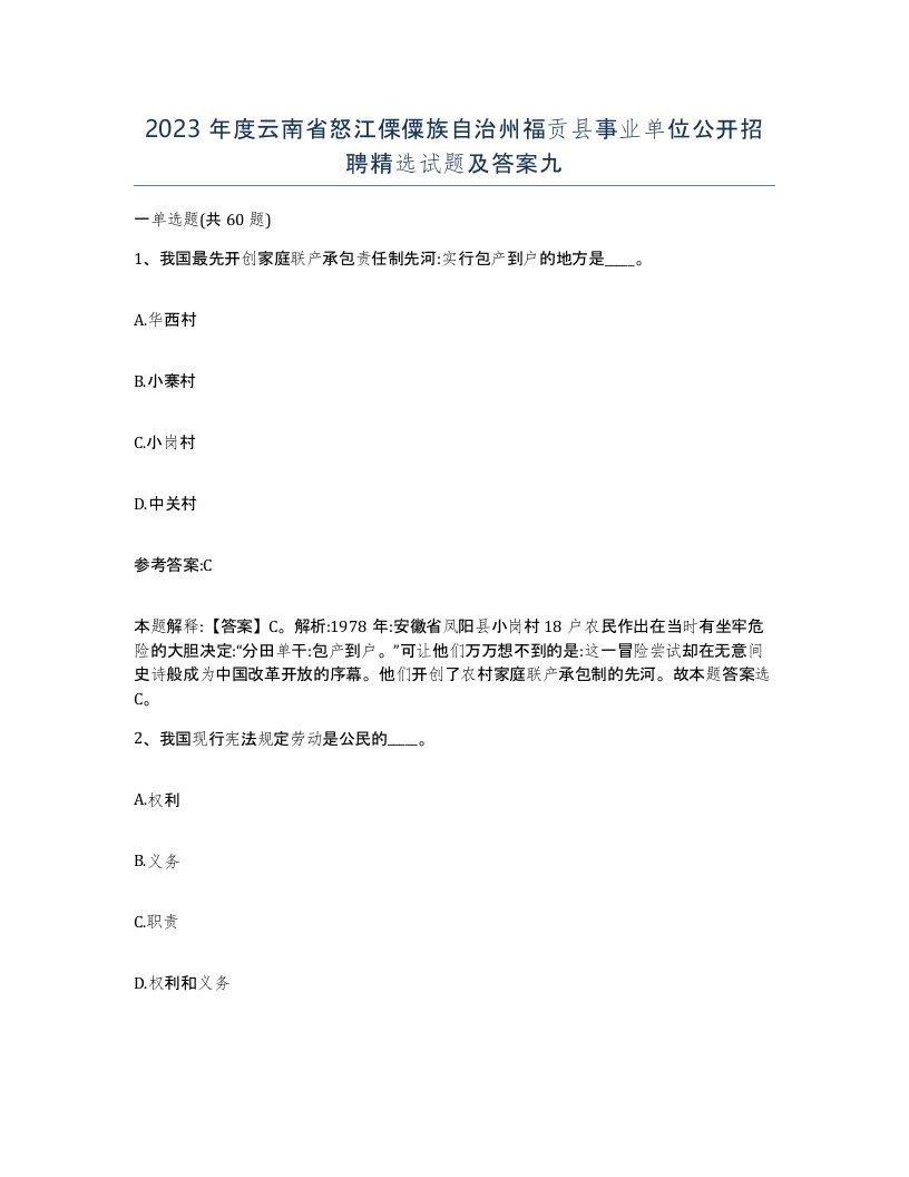 2023年度云南省怒江傈僳族自治州福贡县事业单位公开招聘试题及答案九