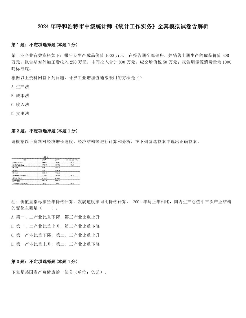 2024年呼和浩特市中级统计师《统计工作实务》全真模拟试卷含解析