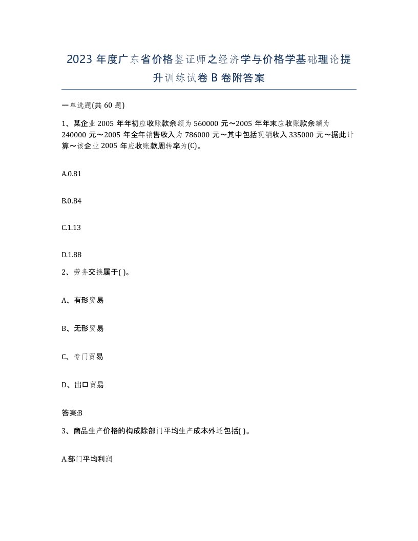 2023年度广东省价格鉴证师之经济学与价格学基础理论提升训练试卷B卷附答案