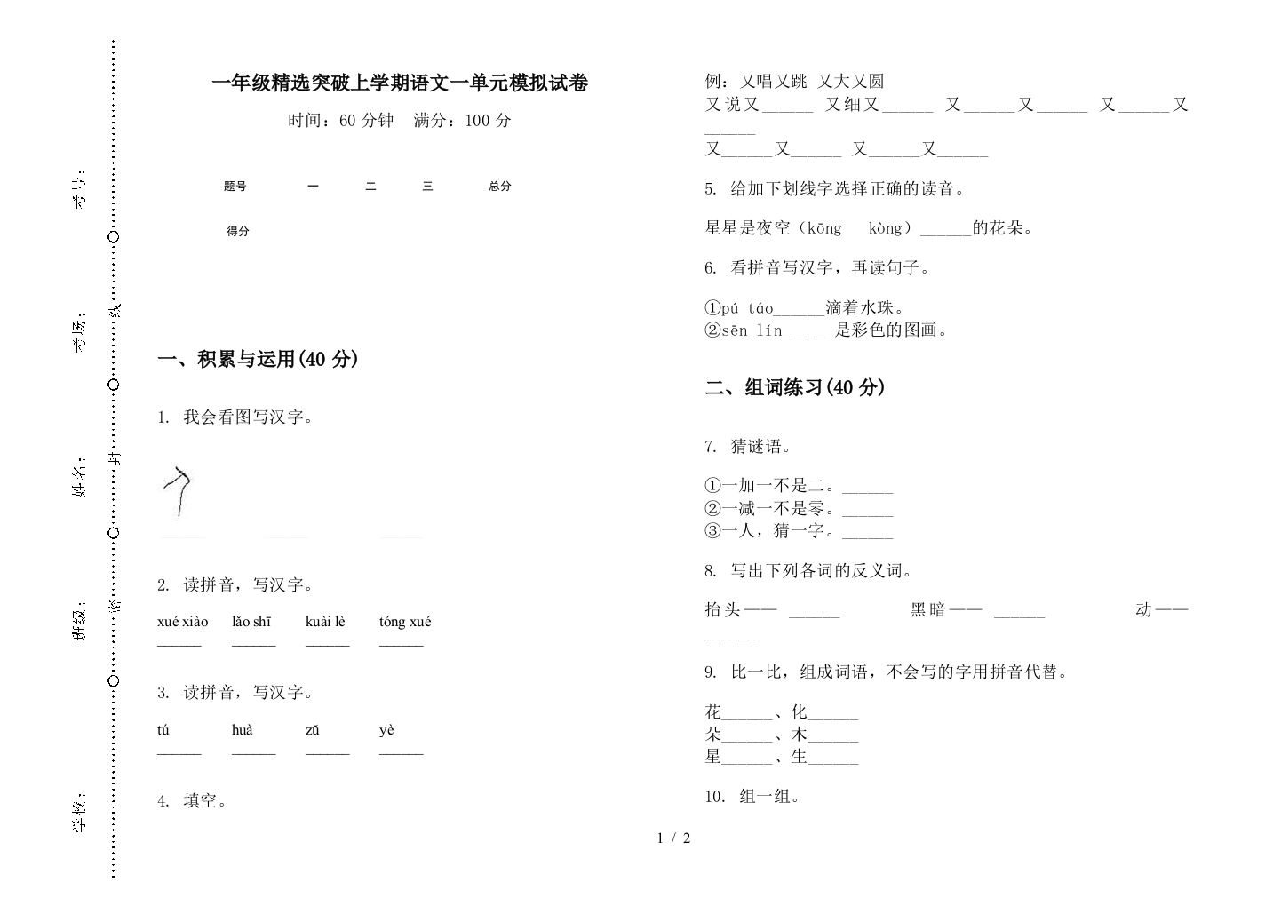 一年级精选突破上学期语文一单元模拟试卷