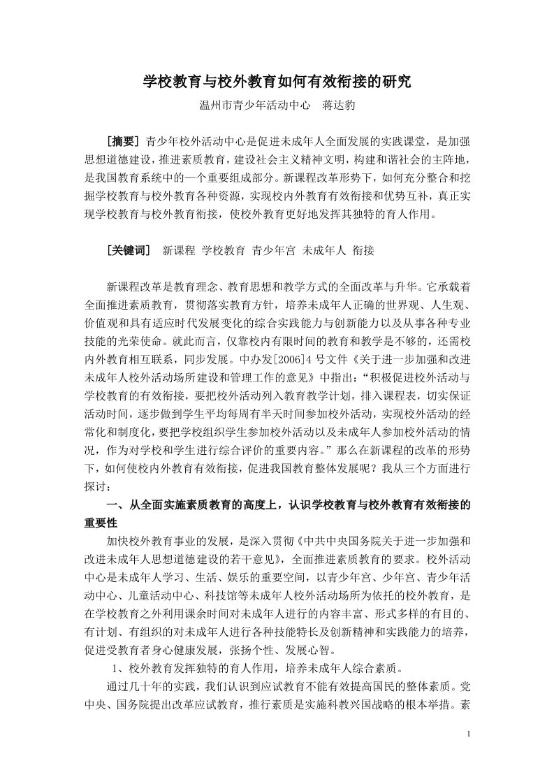 《学校教育与校外教育如何有效衔接的研究》