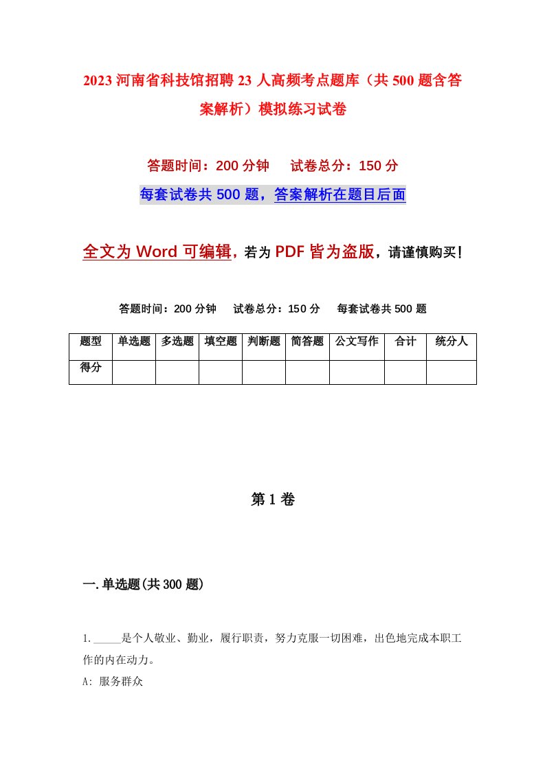 2023河南省科技馆招聘23人高频考点题库共500题含答案解析模拟练习试卷