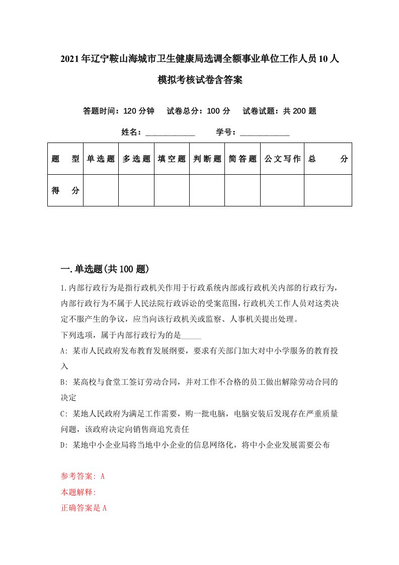 2021年辽宁鞍山海城市卫生健康局选调全额事业单位工作人员10人模拟考核试卷含答案8