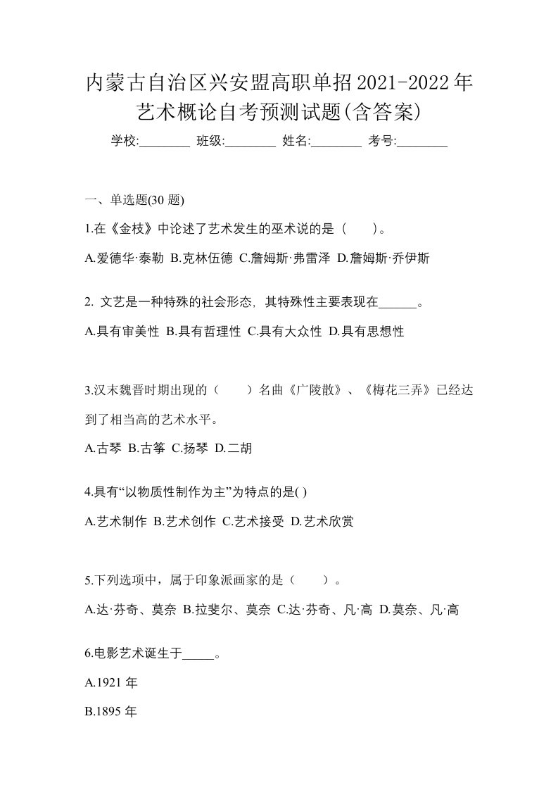 内蒙古自治区兴安盟高职单招2021-2022年艺术概论自考预测试题含答案