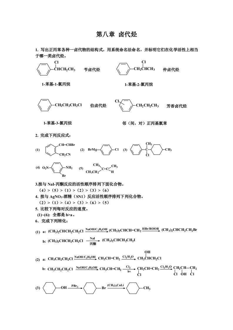 华南农业大学有机化学课件第八章卤代烃