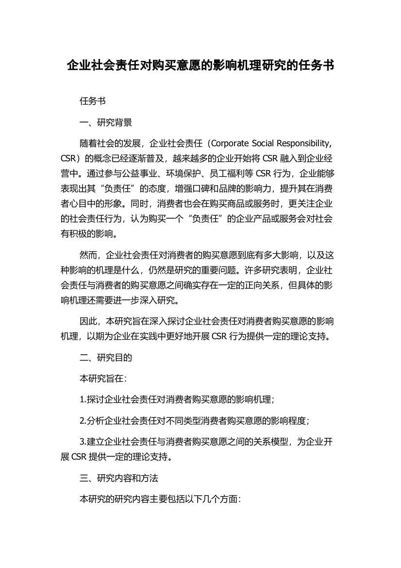 企业社会责任对购买意愿的影响机理研究的任务书