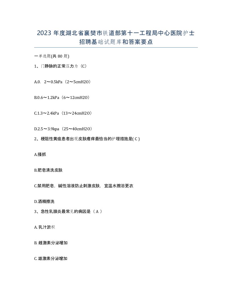 2023年度湖北省襄樊市铁道部第十一工程局中心医院护士招聘基础试题库和答案要点