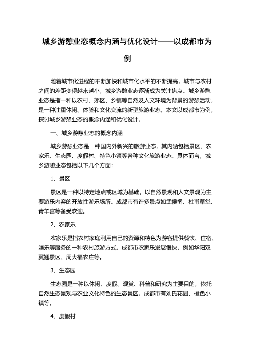 城乡游憩业态概念内涵与优化设计——以成都市为例