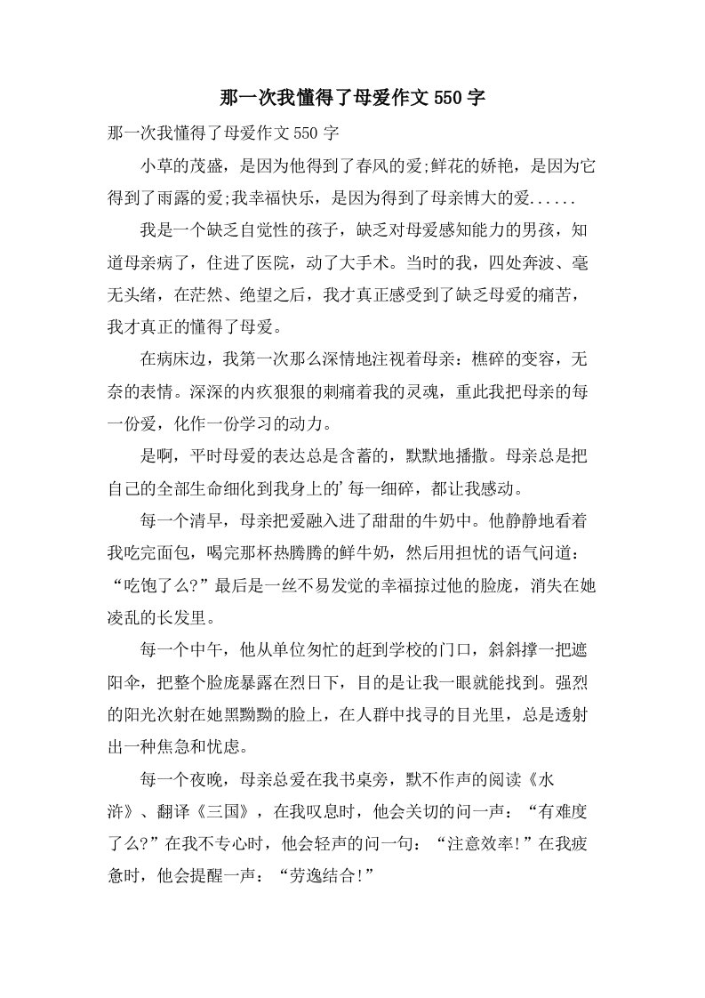 那一次我懂得了母爱作文550字