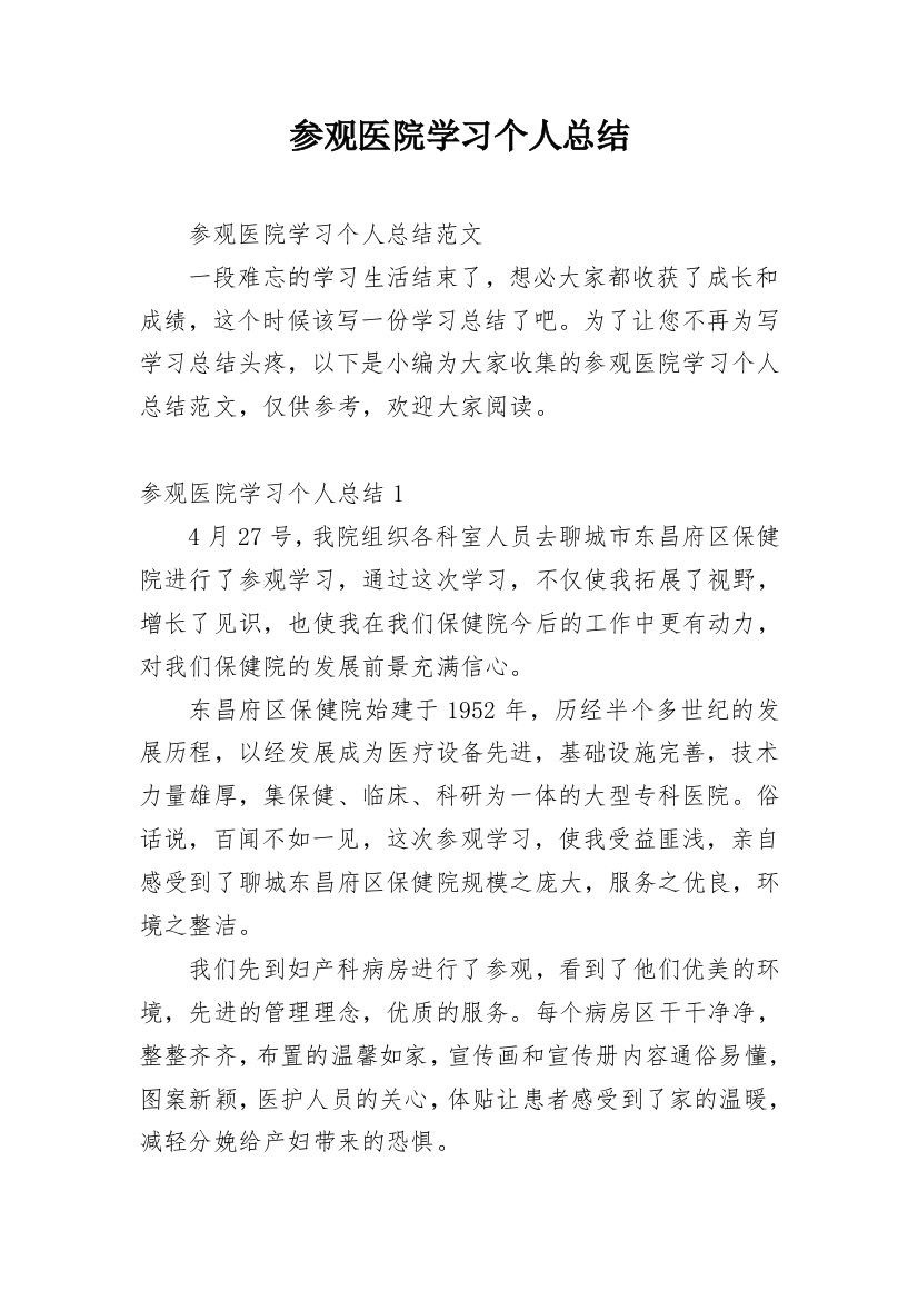 参观医院学习个人总结