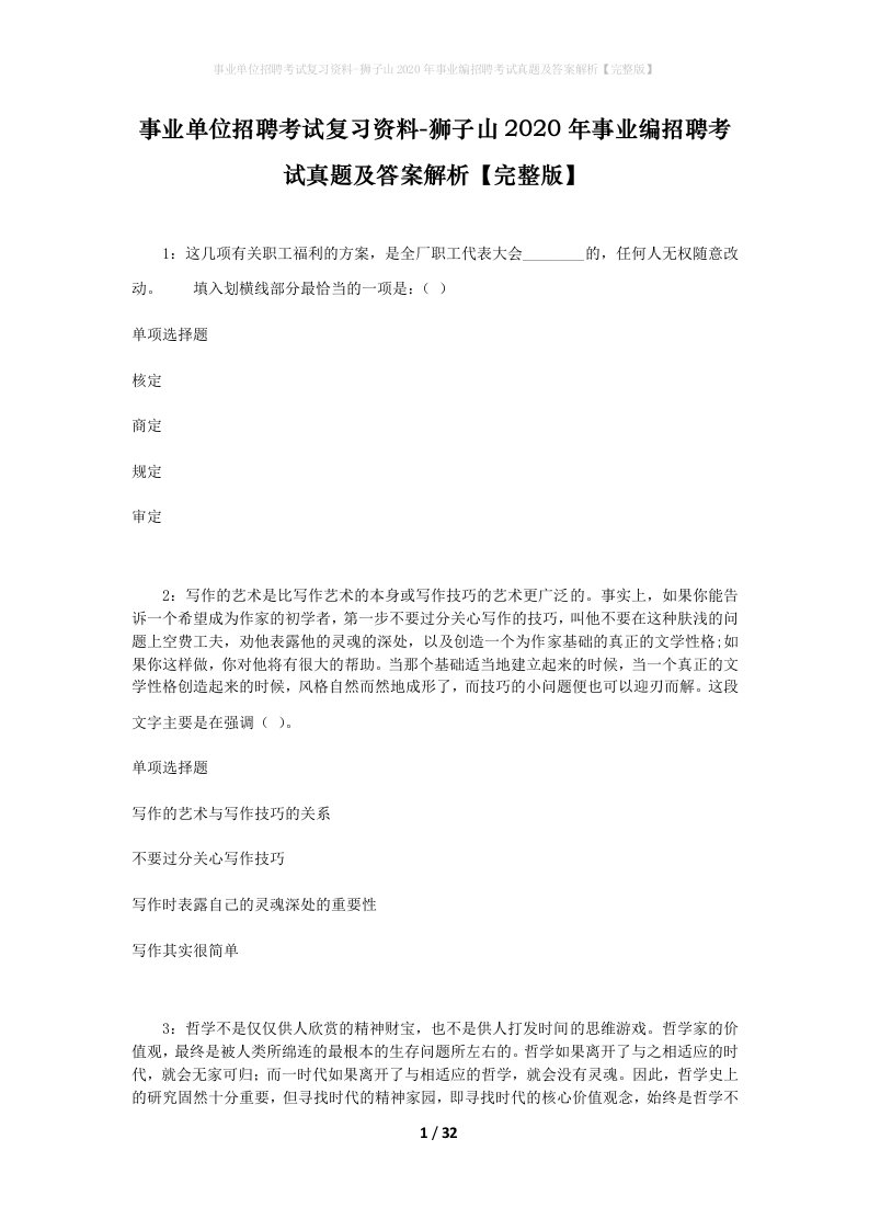 事业单位招聘考试复习资料-狮子山2020年事业编招聘考试真题及答案解析完整版