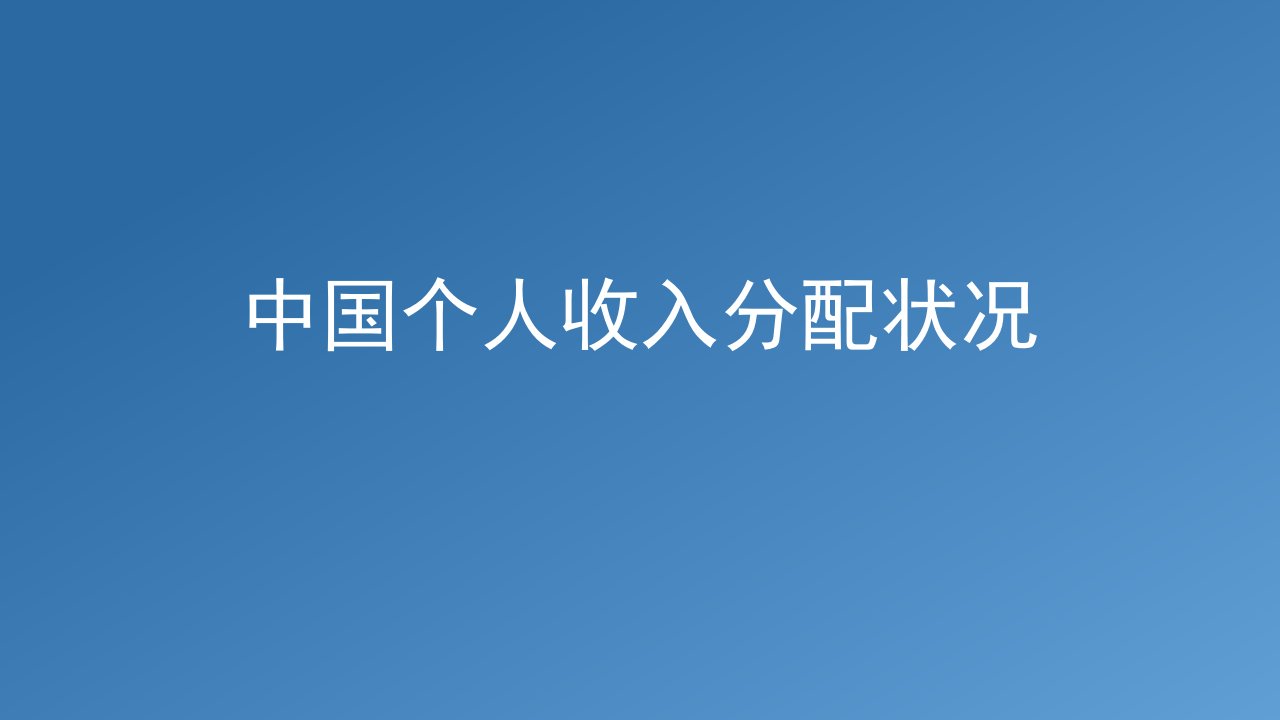 中国个人收入分配状况案例