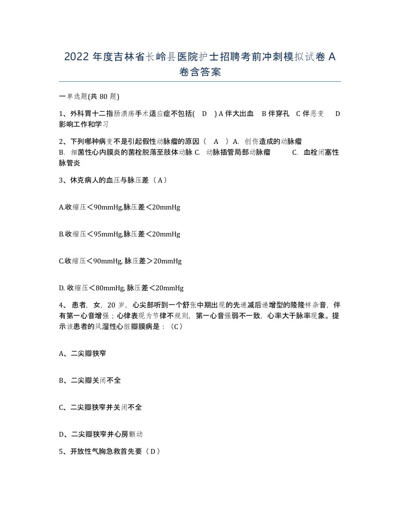 2022年度吉林省长岭县医院护士招聘考前冲刺模拟试卷A卷含答案