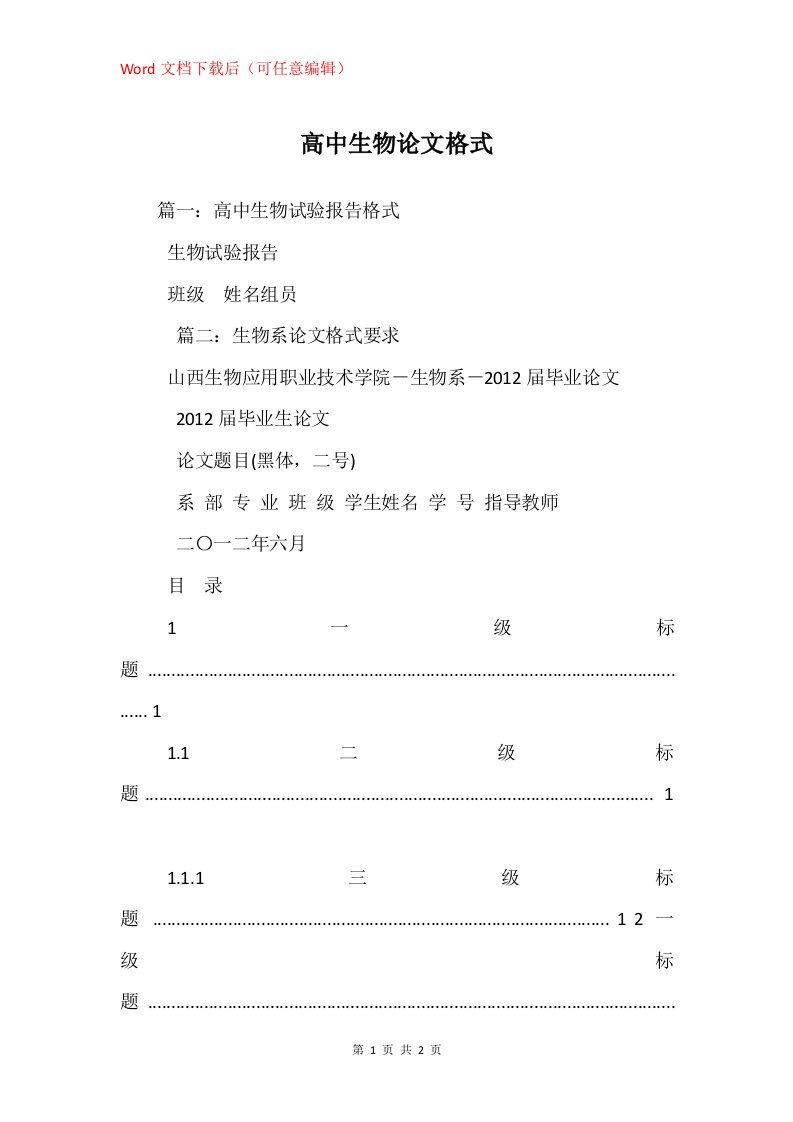 高中生物论文格式