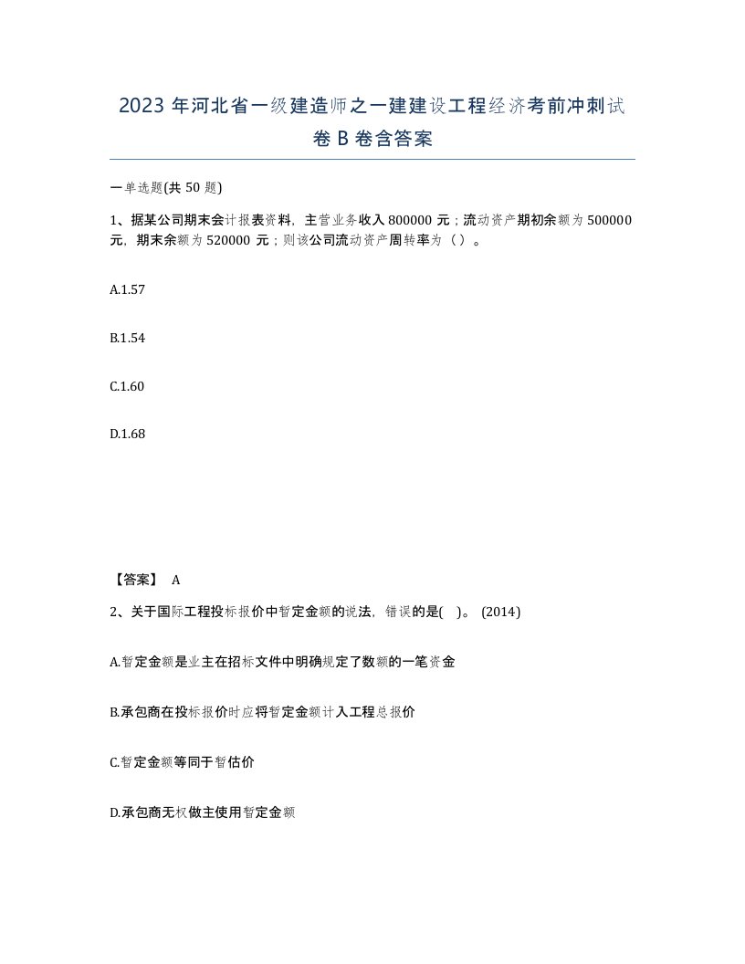 2023年河北省一级建造师之一建建设工程经济考前冲刺试卷B卷含答案