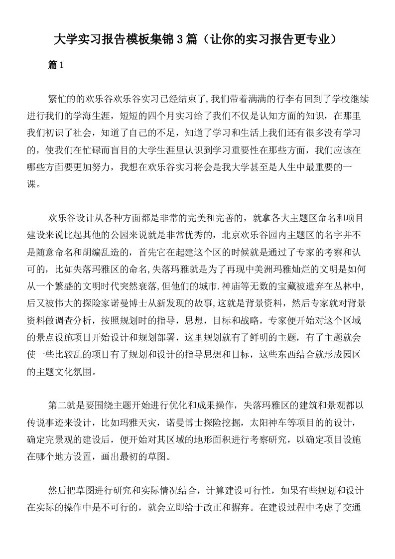 大学实习报告模板集锦3篇（让你的实习报告更专业）