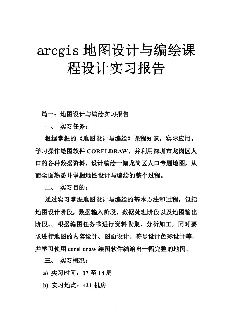 arcgis地图设计与编绘课程设计实习报告