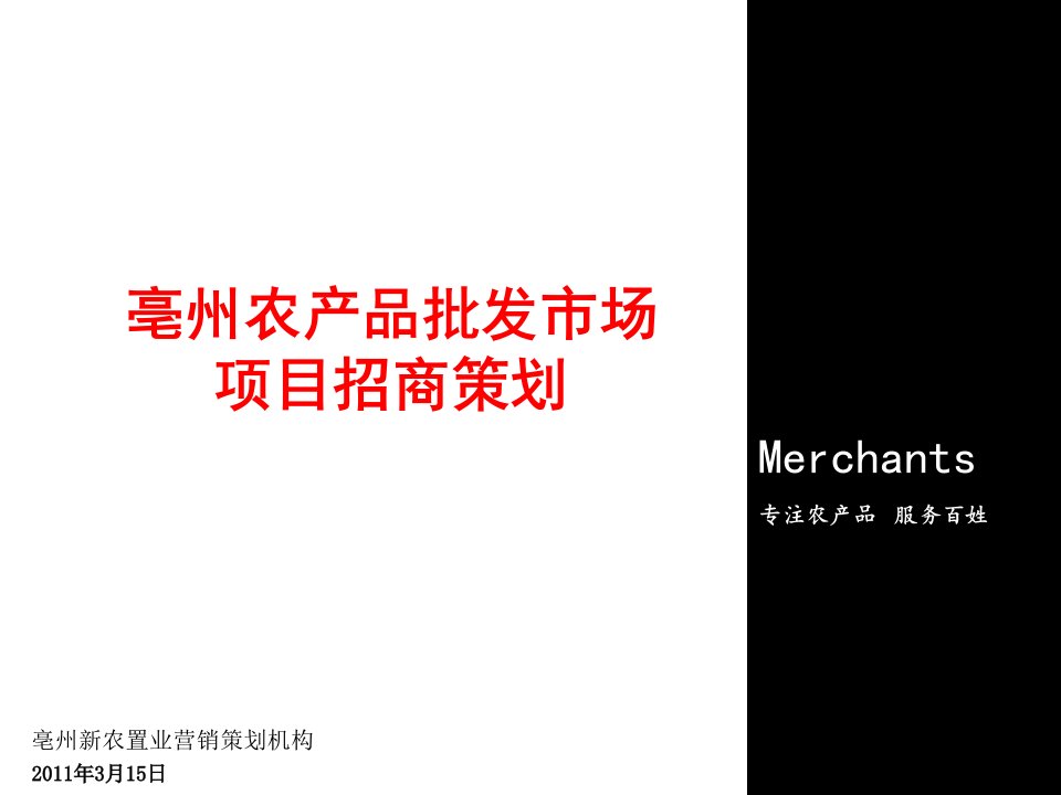 农产品公司招商营销策划（PPT82页)