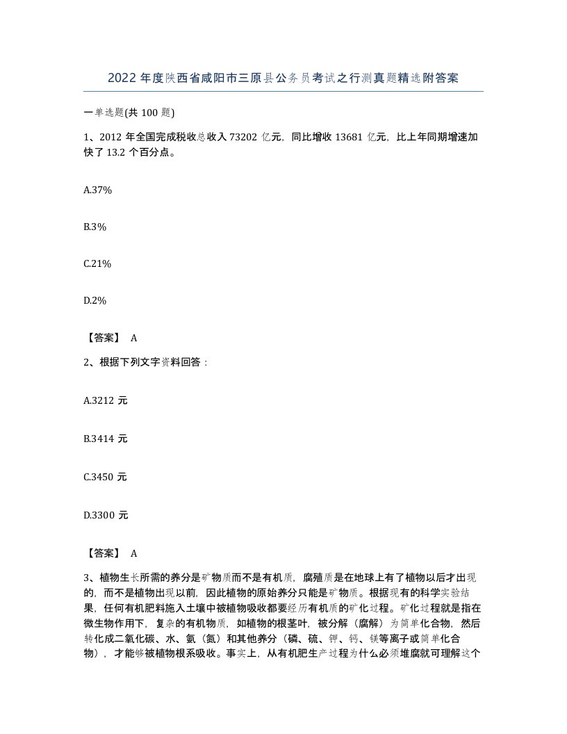 2022年度陕西省咸阳市三原县公务员考试之行测真题附答案