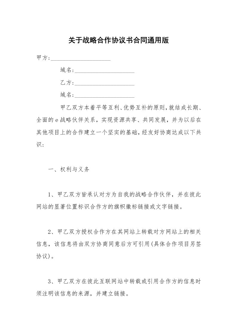 关于战略合作协议书合同通用版_1