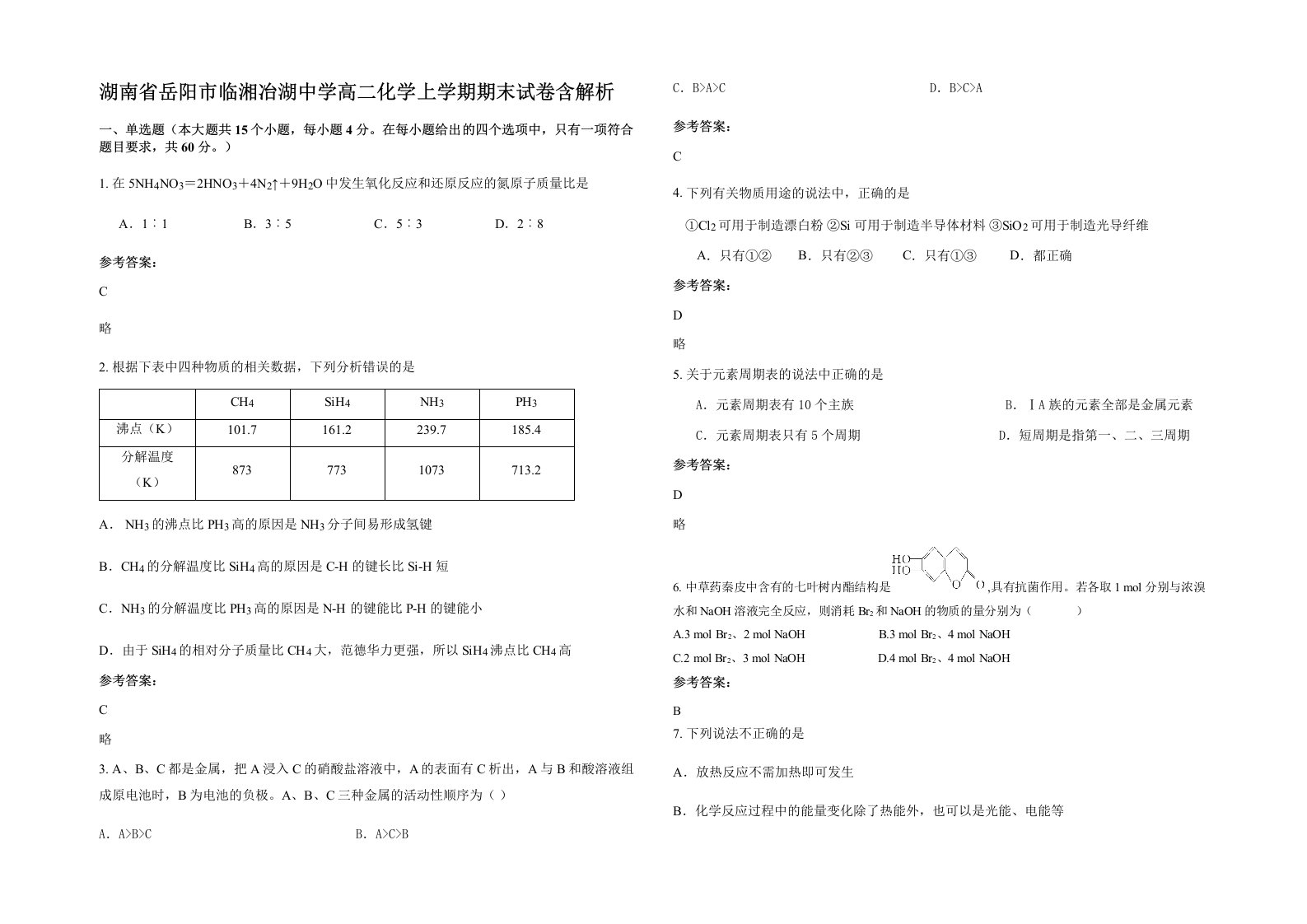 湖南省岳阳市临湘冶湖中学高二化学上学期期末试卷含解析