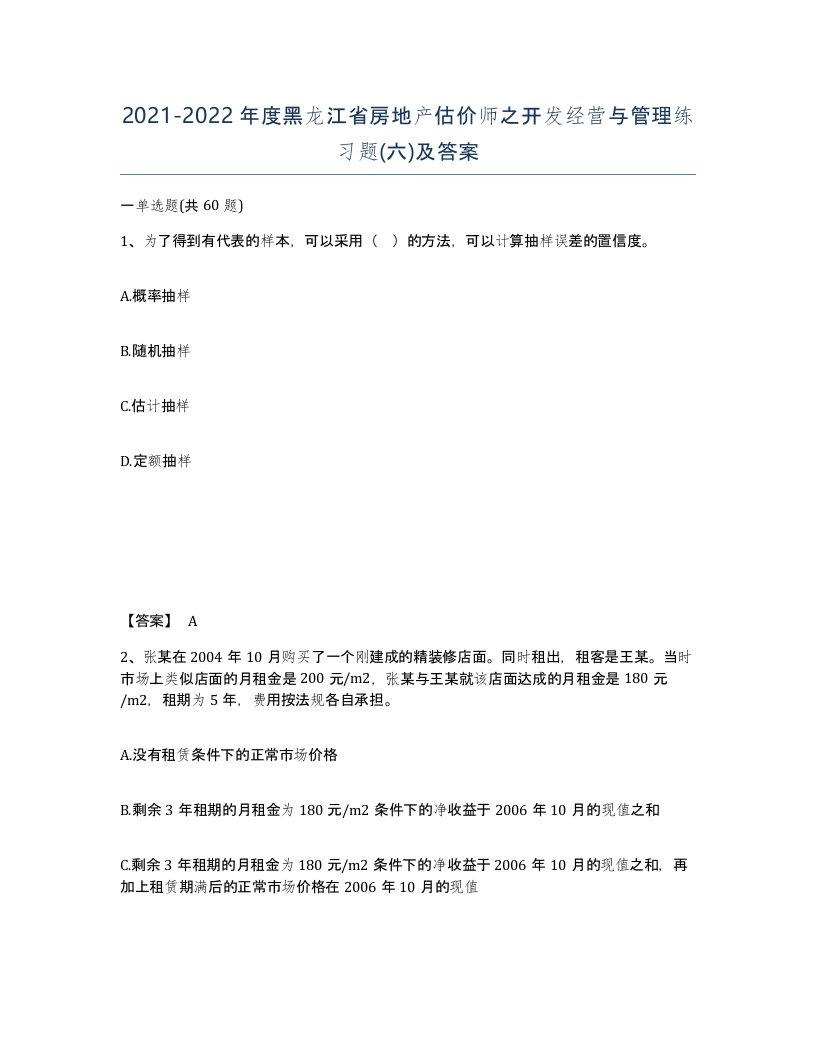 2021-2022年度黑龙江省房地产估价师之开发经营与管理练习题六及答案