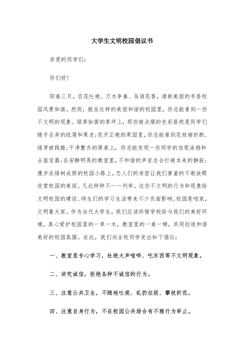 大学生文明校园倡议书