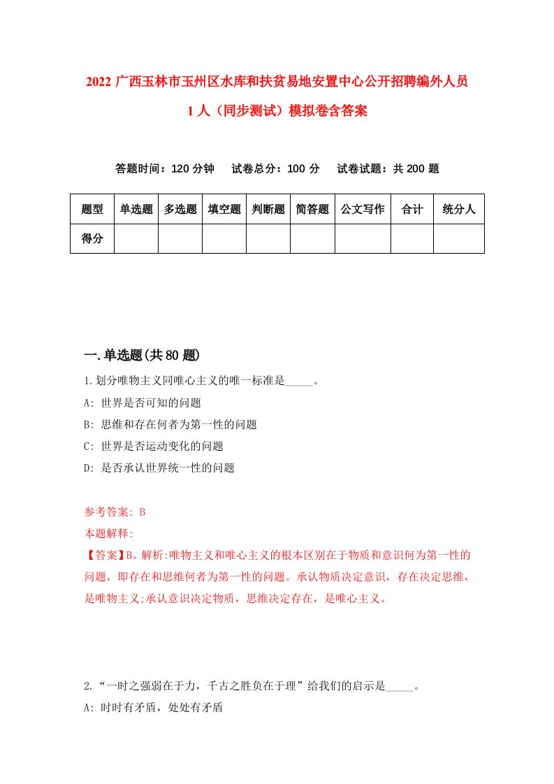 2022广西玉林市玉州区水库和扶贫易地安置中心公开招聘编外人员1人同步测试模拟卷含答案1