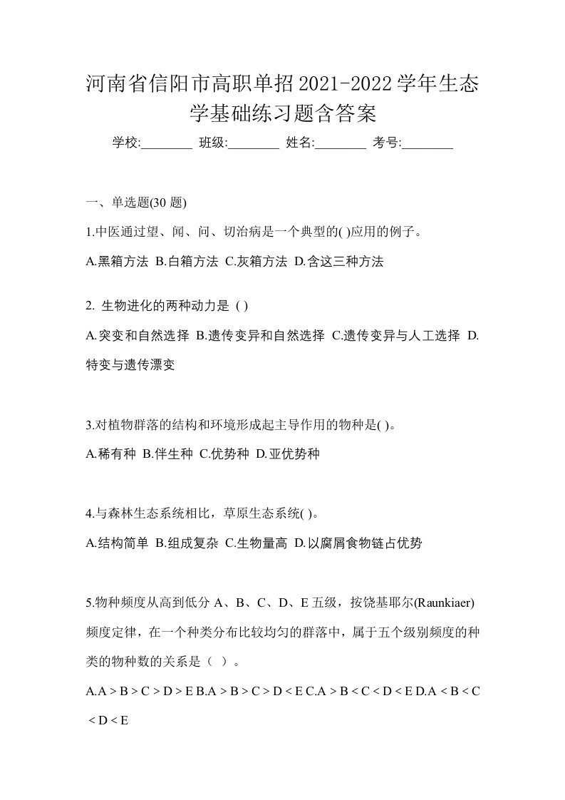 河南省信阳市高职单招2021-2022学年生态学基础练习题含答案