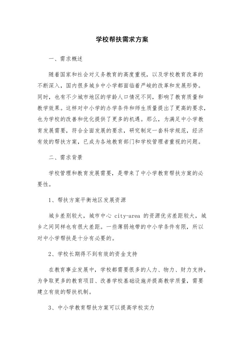 学校帮扶需求方案